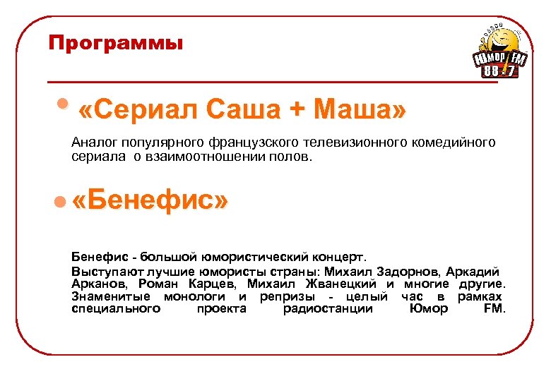 Программы • «Сериал Саша + Маша» Аналог популярного французского телевизионного комедийного сериала о взаимоотношении