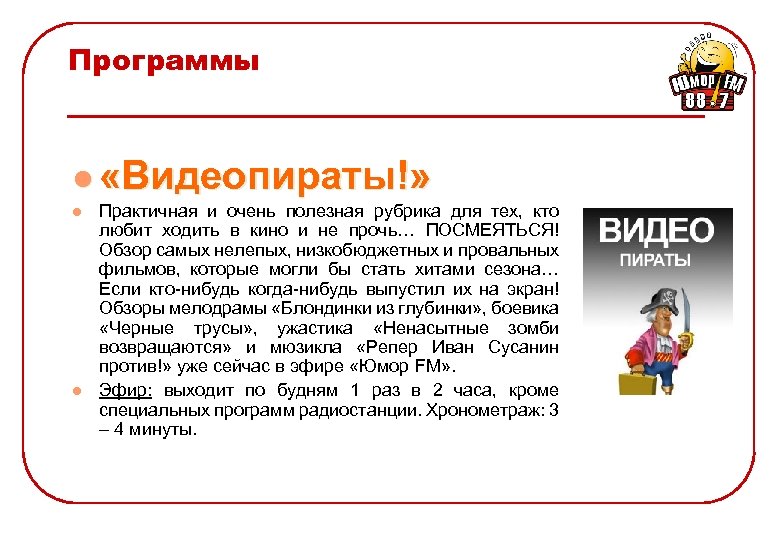Программы l «Видеопираты!» l l Практичная и очень полезная рубрика для тех, кто любит