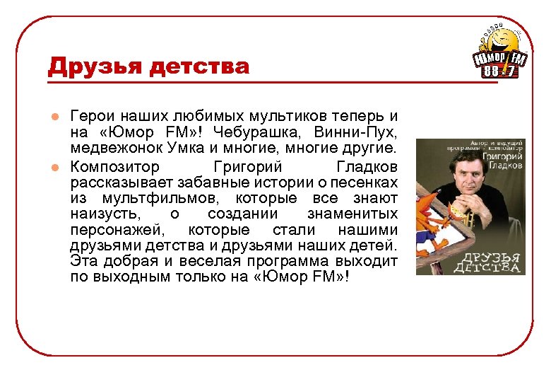 Друзья детства l l Герои наших любимых мультиков теперь и на «Юмор FM» !