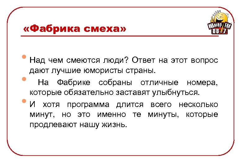  «Фабрика смеха» • Над чем смеются люди? Ответ на этот вопрос дают лучшие