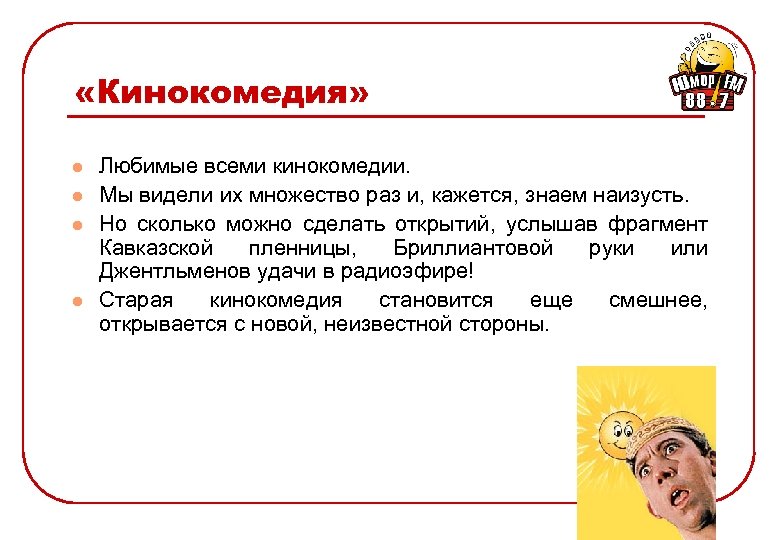  «Кинокомедия» l l Любимые всеми кинокомедии. Мы видели их множество раз и, кажется,