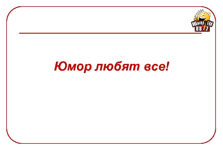 Юмор любят все! 