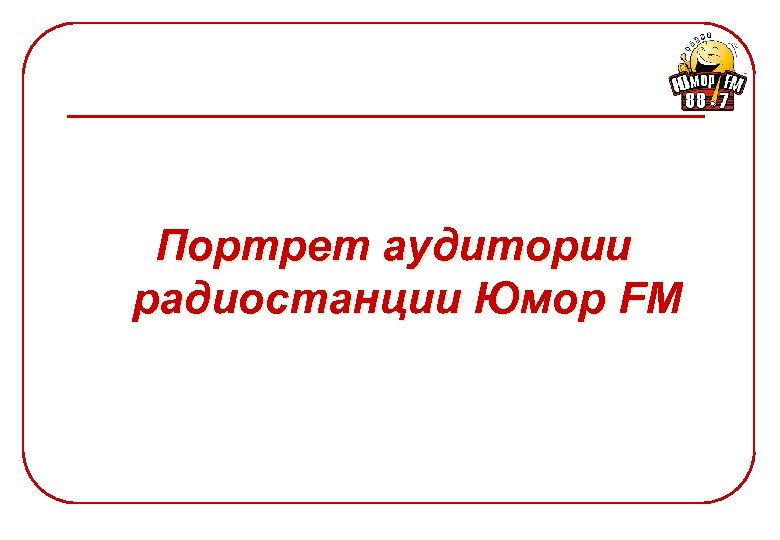 Портрет аудитории радиостанции Юмор FM 