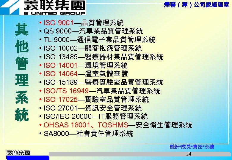 燁聯（輝）公司總經理室 其 他 管 理 系 統 • ISO 9001—品質管理系統 • QS 9000—汽車業品質管理系統 •