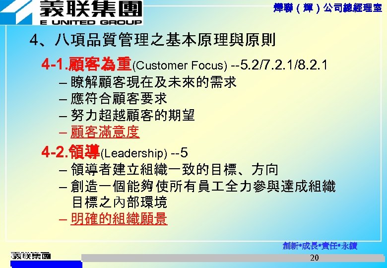 燁聯（輝）公司總經理室 4、八項品質管理之基本原理與原則 4 -1. 顧客為重(Customer Focus) --5. 2/7. 2. 1/8. 2. 1 – 瞭解顧客現在及未來的需求