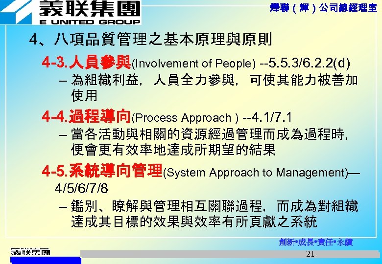 燁聯（輝）公司總經理室 4、八項品質管理之基本原理與原則 4 -3. 人員參與(Involvement of People) --5. 5. 3/6. 2. 2(d) – 為組織利益，人員全力參與，可使其能力被善加