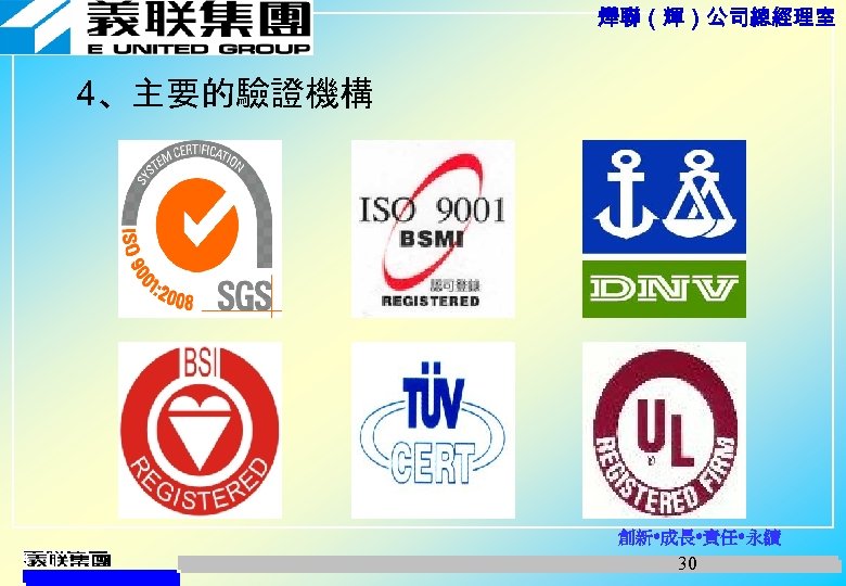 燁聯（輝）公司總經理室 4、主要的驗證機構 創新 成長 責任 永續 30 