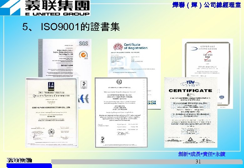 燁聯（輝）公司總經理室 5、 ISO 9001的證書集 創新 成長 責任 永續 31 