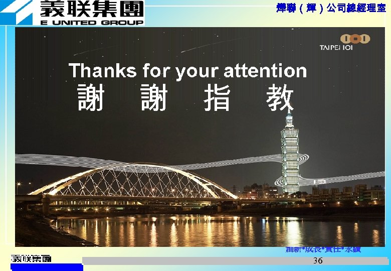 燁聯（輝）公司總經理室 謝 謝 指 教 創新 成長 責任 永續 36 