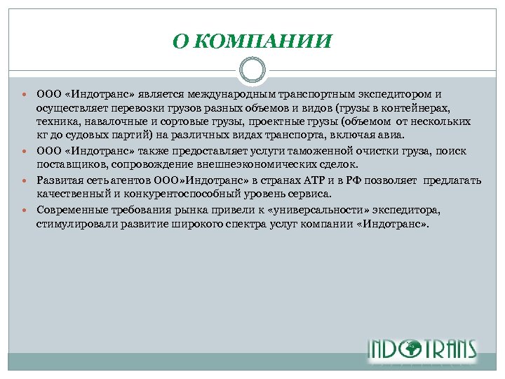 О КОМПАНИИ ООО «Индотранс» является международным транспортным экспедитором и осуществляет перевозки грузов разных объемов