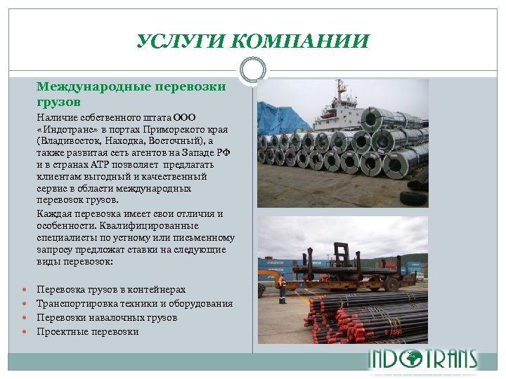 УСЛУГИ КОМПАНИИ Международные перевозки грузов Наличие собственного штата ООО «Индотранс» в портах Приморского края