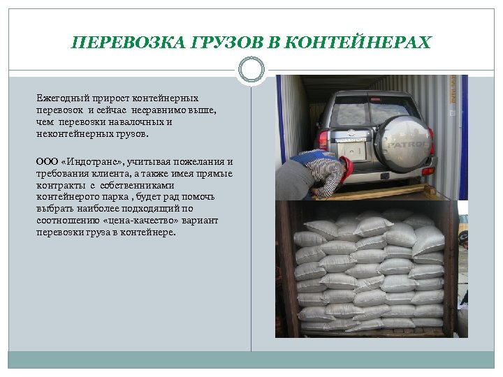 ПЕРЕВОЗКА ГРУЗОВ В КОНТЕЙНЕРАХ Ежегодный прирост контейнерных перевозок и сейчас несравнимо выше, чем перевозки