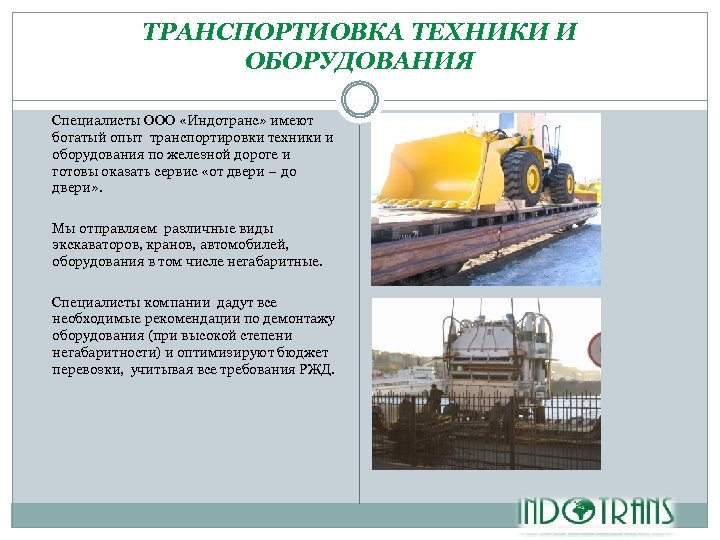 ТРАНСПОРТИОВКА ТЕХНИКИ И ОБОРУДОВАНИЯ Специалисты ООО «Индотранс» имеют богатый опыт транспортировки техники и оборудования