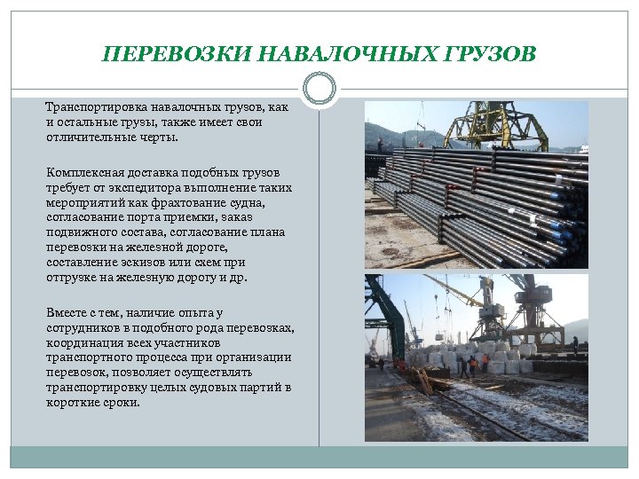ПЕРЕВОЗКИ НАВАЛОЧНЫХ ГРУЗОВ Транспортировка навалочных грузов, как и остальные грузы, также имеет свои отличительные
