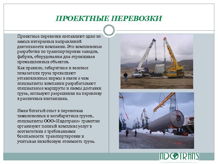 ПРОЕКТНЫЕ ПЕРЕВОЗКИ Проектные перевозки составляют одно из самых интересных направлений деятельности компании. Это комплексные