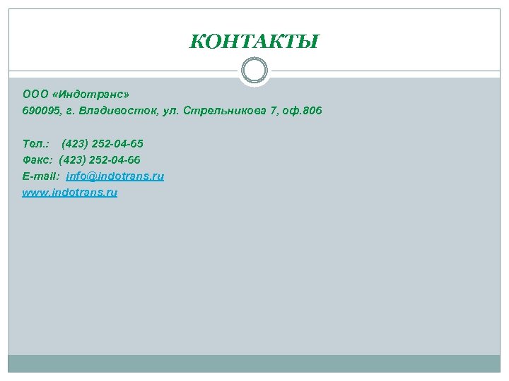 КОНТАКТЫ ООО «Индотранс» 690095, г. Владивосток, ул. Стрельникова 7, оф. 806 Тел. : (423)