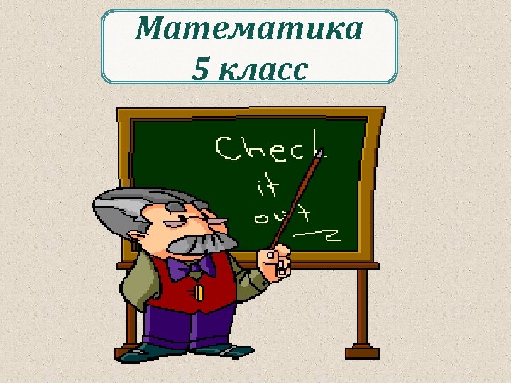 Математика 5 класс 