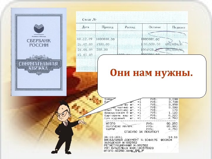 Они нам нужны. 