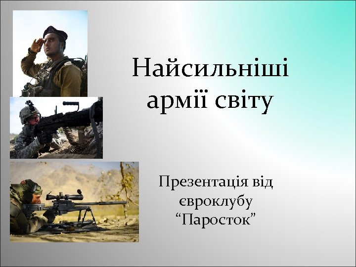 Найсильніші армії світу Презентація від євроклубу “Паросток” 