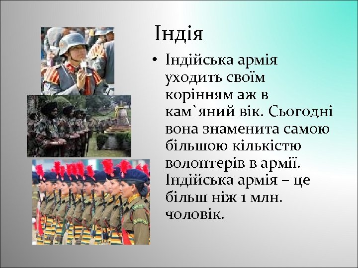 Індія • Індійська армія уходить своїм корінням аж в кам`яний вік. Сьогодні вона знаменита