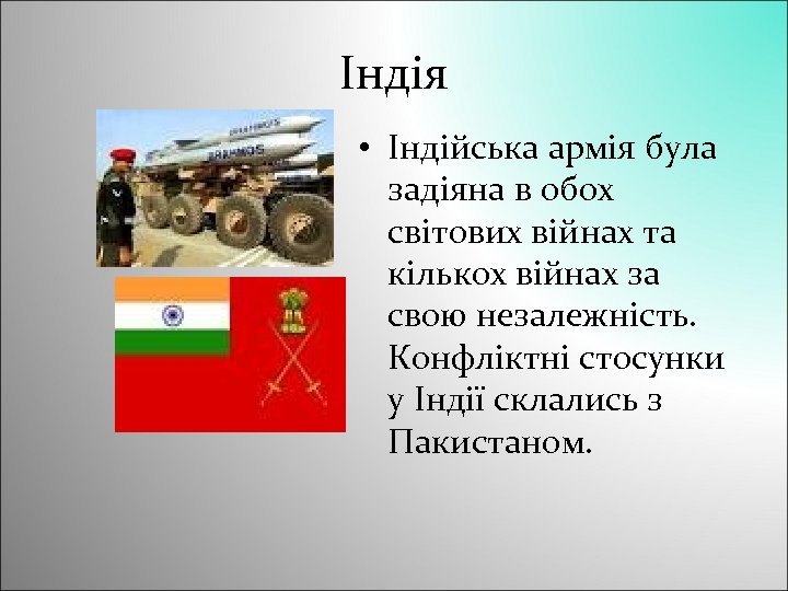 Індія • Індійська армія була задіяна в обох світових війнах та кількох війнах за