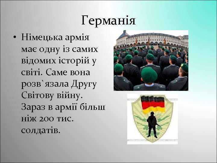 Германія • Німецька армія має одну із самих відомих історій у світі. Саме вона