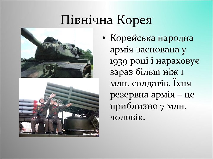 Північна Корея • Корейська народна армія заснована у 1939 році і нараховує зараз більш