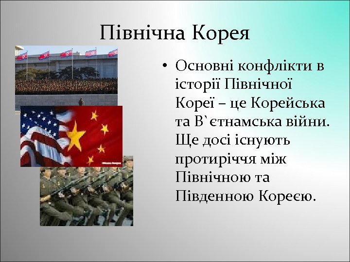 Північна Корея • Основні конфлікти в історії Північної Кореї – це Корейська та В`єтнамська