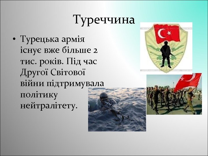 Туреччина • Турецька армія існує вже більше 2 тис. років. Під час Другої Світової