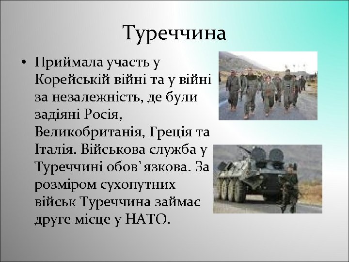 Туреччина • Приймала участь у Корейській війні та у війні за незалежність, де були