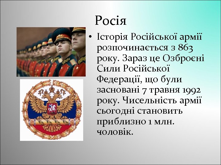 Росія • Історія Російської армії розпочинається з 863 року. Зараз це Озброєні Сили Російської
