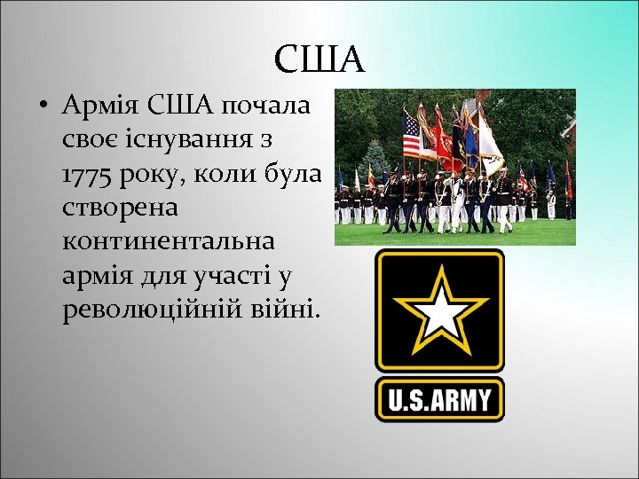 США • Армія США почала своє існування з 1775 року, коли була створена континентальна