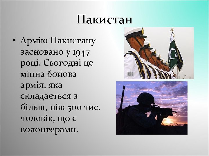 Пакистан • Армію Пакистану засновано у 1947 році. Сьогодні це міцна бойова армія, яка