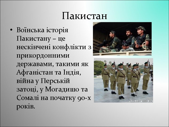 Пакистан • Воїнська історія Пакистану – це нескінчені конфлікти з прикордонними державами, такими як