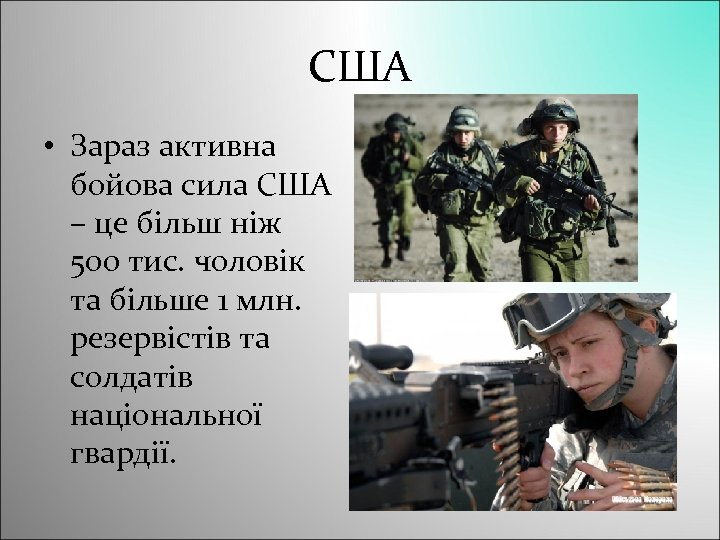США • Зараз активна бойова сила США – це більш ніж 500 тис. чоловік