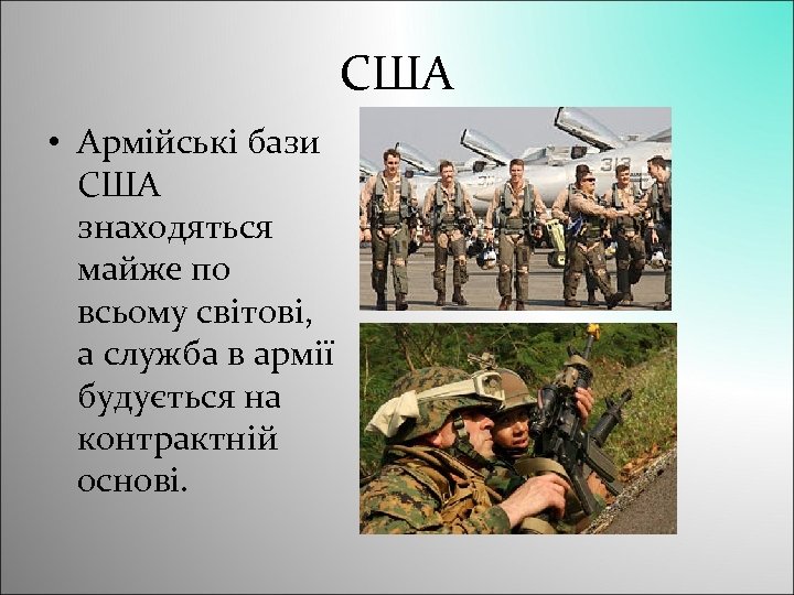 США • Армійські бази США знаходяться майже по всьому світові, а служба в армії