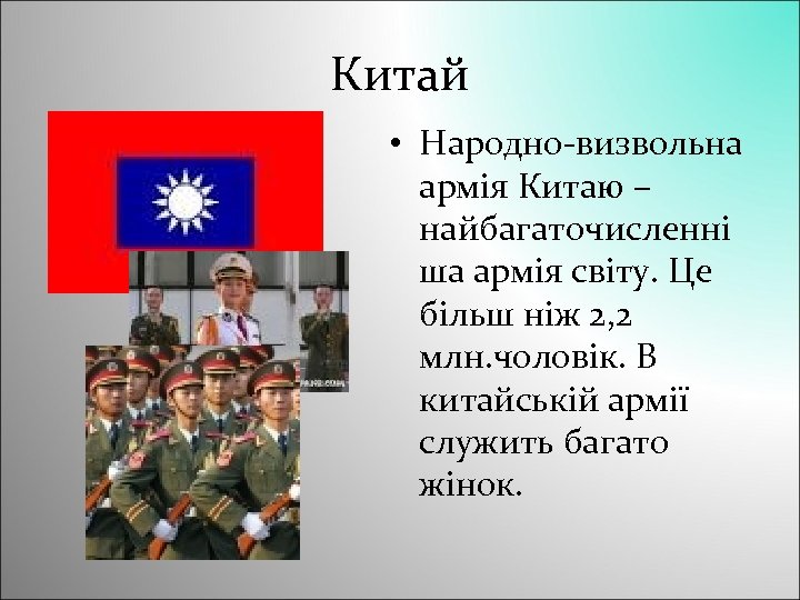Китай • Народно-визвольна армія Китаю – найбагаточисленні ша армія світу. Це більш ніж 2,