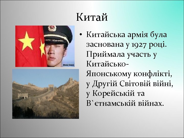 Китай • Китайська армія була заснована у 1927 році. Приймала участь у Китайсько. Японському