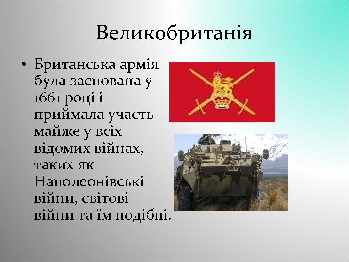 Великобританія • Британська армія була заснована у 1661 році і приймала участь майже у
