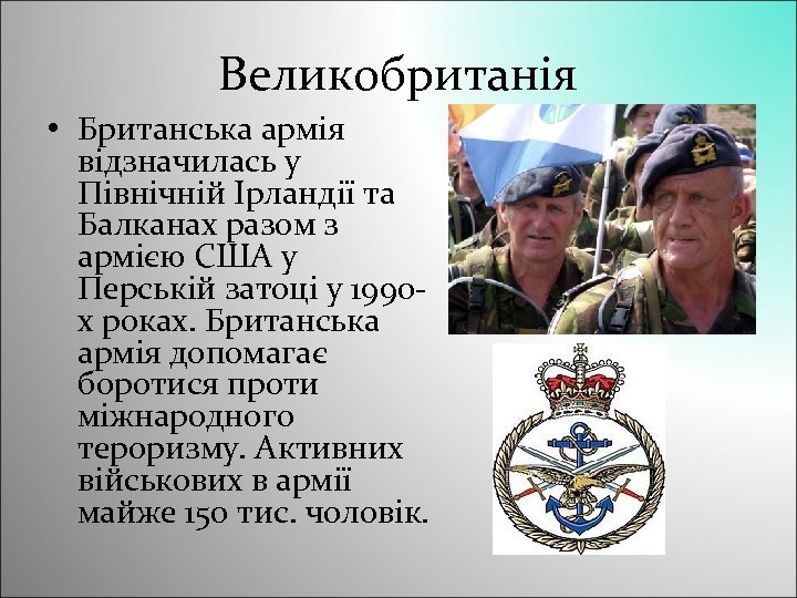 Великобританія • Британська армія відзначилась у Північній Ірландії та Балканах разом з армією США