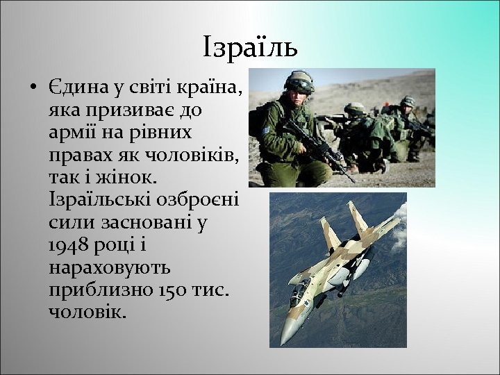 Ізраїль • Єдина у світі країна, яка призиває до армії на рівних правах як
