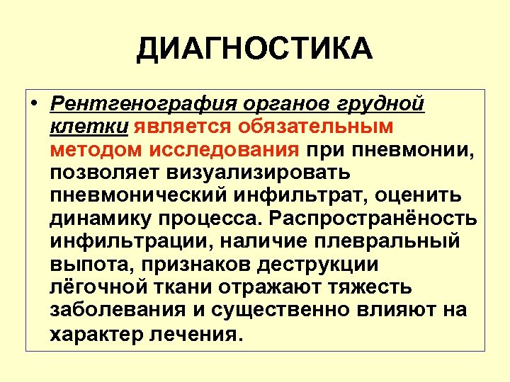 ДИАГНОСТИКА • Рентгенография органов грудной клетки является обязательным методом исследования при пневмонии, позволяет визуализировать