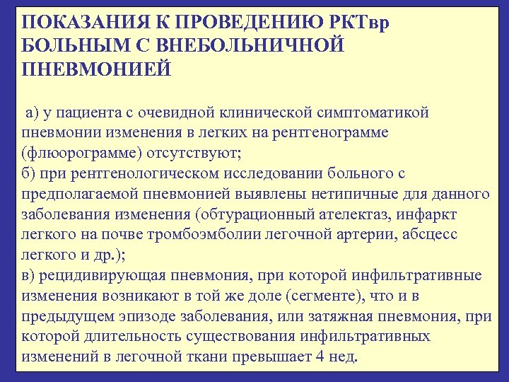 Какова показания. Показания для госпитализации больных с внебольничной пневмонией.