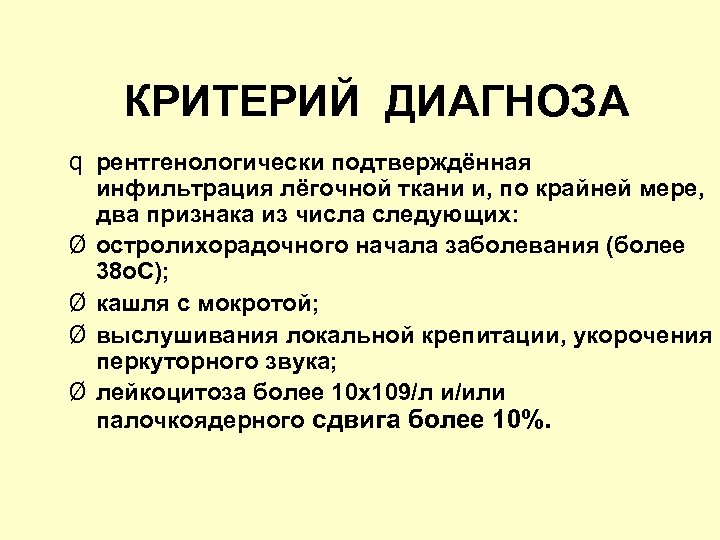 КРИТЕРИЙ ДИАГНОЗА q рентгенологически подтверждённая инфильтрация лёгочной ткани и, по крайней мере, два признака