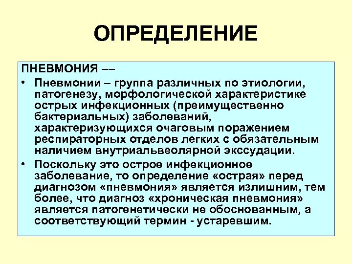 ОПРЕДЕЛЕНИЕ ПНЕВМОНИЯ –– • Пневмонии – группа различных по этиологии, патогенезу, морфологической характеристике острых
