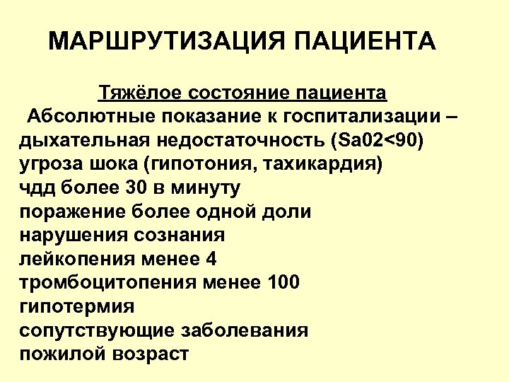 МАРШРУТИЗАЦИЯ ПАЦИЕНТА Тяжёлое состояние пациента Абсолютные показание к госпитализации – дыхательная недостаточность (Sa 02<90)