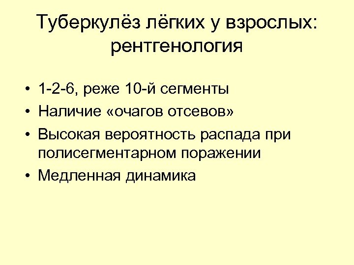 Туберкулёз лёгких у взрослых: рентгенология • 1 -2 -6, реже 10 -й сегменты •