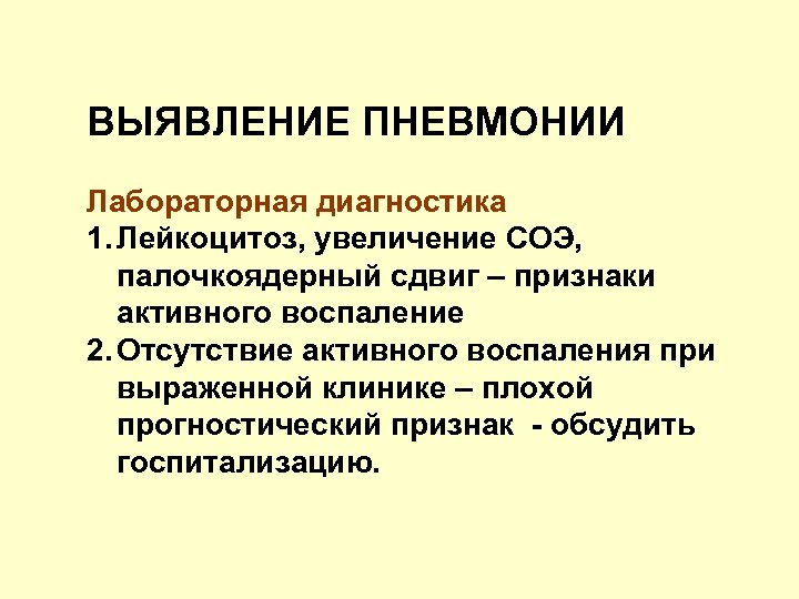ВЫЯВЛЕНИЕ ПНЕВМОНИИ Лабораторная диагностика 1. Лейкоцитоз, увеличение СОЭ, палочкоядерный сдвиг – признаки активного воспаление