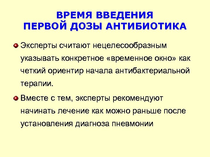 ВРЕМЯ ВВЕДЕНИЯ ПЕРВОЙ ДОЗЫ АНТИБИОТИКА Эксперты считают нецелесообразным указывать конкретное «временное окно» как четкий
