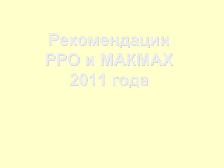 Рекомендации РРО и МАКМАХ 2011 года 